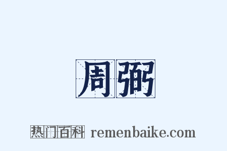 周弼是什么意思的图片